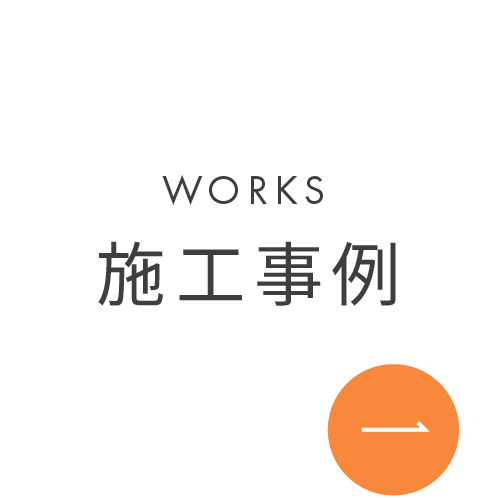 施工事例