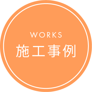 施工事例